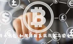 揭秘比特币钱包：如何辨