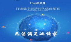 无法满足此请求