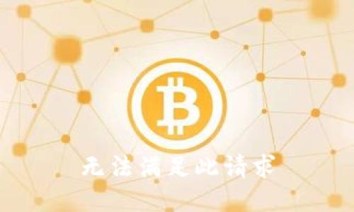 无法满足此请求