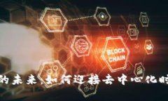  Web3内容运营的未来：如何