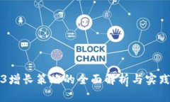 Web3增长策略的全面解析与实践指南