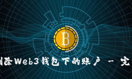 如何删除Web3钱包下的账户 - 完整指南