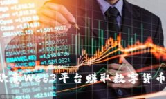 如何通过欧意Web3平台赚取