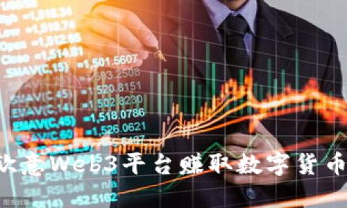 如何通过欧意Web3平台赚取数字货币：全面指南