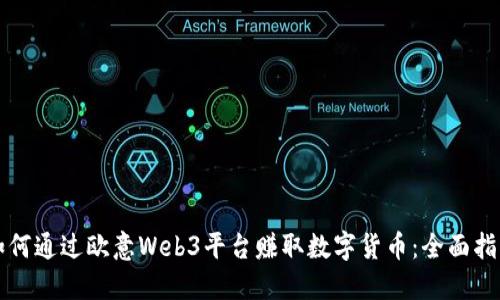 如何通过欧意Web3平台赚取数字货币：全面指南