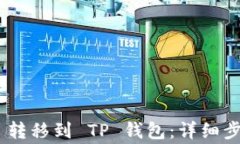如何将 USDT 转移到 TP 钱包