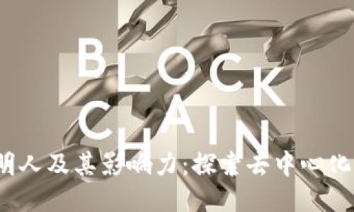 Web3的发明人及其影响力：探索去中心化未来的先驱