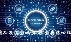 Web3的发明人及其影响力：探索去中心化未来的先