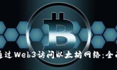 如何通过Web3访问以太坊网