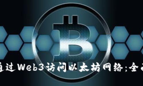 如何通过Web3访问以太坊网络：全面指南