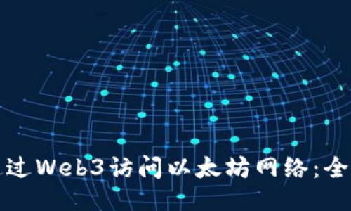 如何通过Web3访问以太坊网络：全面指南