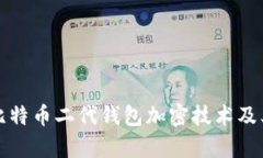 深入探讨比特币二代钱包
