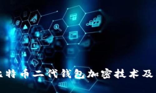 深入探讨比特币二代钱包加密技术及其应用前景