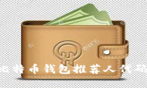 如何填写比特币钱包推荐人代码：详细指南