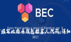 如何填写比特币钱包推荐人代码：详细指南