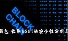 imToken钱包：收取USDT的安全性分析与实用指南