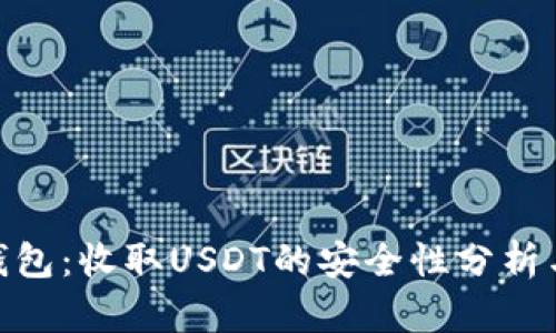 imToken钱包：收取USDT的安全性分析与实用指南