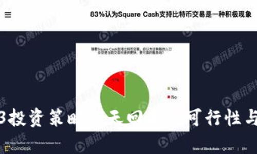 揭秘Web3投资策略：7天回本的可行性与风险分析
