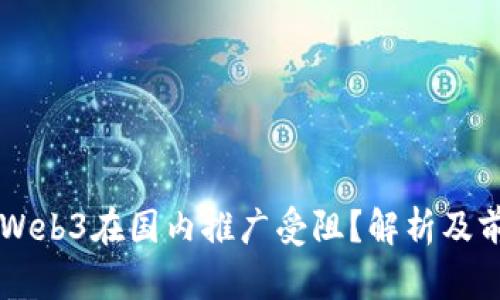 为什么Web3在国内推广受阻？解析及前景展望
