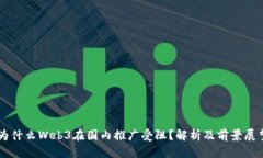 为什么Web3在国内推广受阻？解析及前景展望
