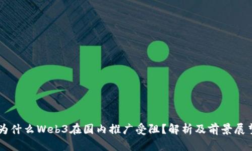 为什么Web3在国内推广受阻？解析及前景展望