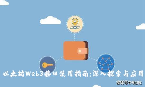 以太坊Web3接口使用指南：深入探索与应用