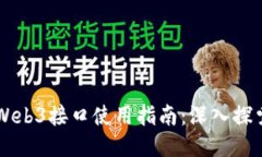以太坊Web3接口使用指南：