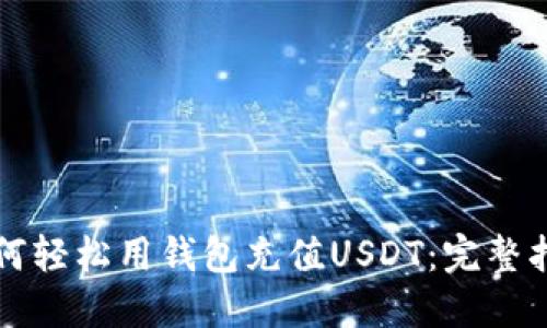 如何轻松用钱包充值USDT：完整指南