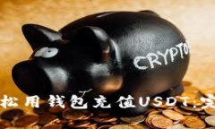 如何轻松用钱包充值USDT：完整指南