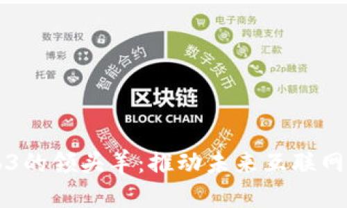 中国Web3的领头羊：推动未来互联网的变革者
