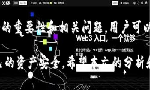  Web3钱包备份出现问题的原因解析与解决方法 / 

 guanjianci Web3钱包, 钱包备份, 区块链技术, 去中心化, 数字资产 /guanjianci 

随着区块链技术的发展，Web3钱包的使用逐渐普及，成为人们管理数字资产的重要工具。然而，许多用户在使用Web3钱包时会遇到备份不了的问题，这不仅给用户带来了困扰，也可能造成数字资产的损失。本文将深入探讨Web3钱包备份不了的原因、解决方法以及相关的常见问题，并提供详细的解答和建议。

一、Web3钱包备份不了的常见原因

在探索Web3钱包备份问题之前，我们需要先了解Web3钱包的基本运作原理。Web3钱包通常以去中心化的形式存在，用户需要保管自己的私钥或助记词以保障资产的安全。备份过程的关键在于如何妥善存储这些私钥和助记词。

1. **网络连接问题**：大多数Web3钱包在备份时需要连接到网络。如果网络不稳定或者断开，备份过程就会中断，导致无法完成备份。

2. **软件兼容性**：不同版本的Web3钱包可能存在兼容性问题。有时使用的设备或应用程序版本过旧，会导致无法顺利进行备份操作。

3. **权限问题**：在某些情况下，用户设备的权限设置可能限制了钱包应用正常运行。例如，未授权的访问可能导致备份功能无法激活。

4. **用户操作失误**：用户在备份过程中的失误，比如错误的输入助记词或没有按照正确的步骤进行操作，都可能导致备份失败。

5. **钱包应用故障**：如果钱包应用本身存在程序漏洞，可能会使备份功能失效。这种情况需要开发者尽快修复。

二、解决Web3钱包备份问题的建议

针对上述问题，用户可以采取相应的措施进行解决：

1. **检查网络连接**：确保设备已经连接到稳定的网络。在备份过程中，尽量避免更换网络环境，以减少中断的可能性。

2. **更新应用程序**：定期检查并更新Web3钱包应用程序，以确保使用最新的版本。这有助于解决兼容性问题，并获得最新的安全性和性能改进。

3. **调整权限设置**：如发现钱包应用在执行备份期间出现权限错误，用户应检查设备权限设置，确保钱包拥有足够的权限进行操作。

4. **仔细操作**：在备份过程中，务必按照钱包提供的指引进行操作。确认输入的助记词或私钥的正确性，避免任意更改。

5. **寻求技术支持**：如果尝试了上述方法后仍然无法完成备份，用户可以向钱包的客服团队寻求帮助，了解具体的问题并获取解决方案。

三、如何妥善存储备份信息

备份信息的存储至关重要，用户应采取相应措施确保备份的私钥或助记词不会被丢失或泄露：

1. **离线存储**：尽量将助记词或私钥记录在纸上，并存储在安全的地方，如保险箱。在不使用的情况下，尽量避免将其保存在联网的设备上，以降低被黑客攻击的风险。

2. **多重备份**：除了纸质存储外，可以考虑将备份信息保存到多个安全的位置，例如在不同的安全硬盘中。这样，即使某个备份位置失效，仍然可以从其他位置检索信息。

3. **使用加密工具**：可考虑使用加密软件对助记词和私钥进行保护。通过加密，即使备份信息被他人获取，也无法轻易解读。

4. **定期更新备份信息**：如果需要频繁更换私钥或助记词，用户应该定期更新备份信息，以确保所存储的内容为最新数据。

四、Web3钱包备份时的常见问题

在实际操作中，用户可能会遇到一些关于Web3钱包备份的常见问题，以下是一些可能出现的情况及其详细解答：

h41. 我是否需要备份所有的数字资产？/h4

这是一个常见的问题，用户往往对备份策略感到困惑。备份的钱包中包含了用户所有的私钥和助记词，这意味着无论用户拥有多少种币种，备份都应当包括所有信息。

因为每个币种的资产都是通过私钥进行管理的，缺少了任何一个私钥，用户就可能无法访问相应的资产。因此，建议将所有的助记词或私钥一起备份，并妥善管理。

此外，某些Web3钱包还提供了对特定币种的分类存储与备份选项，用户可以根据需要选择性备份。在备份过程中，也可以考虑将不同币种信息分开存储，以便于查找和管理。

h42. 如果我遗失了备份信息怎么办？/h4

备份信息的遗失对于用户来说是一件非常令人担忧的事情，这意味着用户可能无法再次访问其数字资产。恢复备份信息的过程通常要求用户需要具备一定的技术知识。

首先，用户应该尝试回忆或找到之前备份信息的痕迹，包括任何可能的存储介质。若未能找回，用户必须清楚，Web3钱包的去中心化特性意味着没有中心机构可以恢复丢失的私钥或助记词。

在这种情况下，用户只能接受资产损失的事实。因此，建议用户在备份钱包信息时，选择多种存储策略，例如使用物理硬件、云存储和纸质备份等，降低单点故障带来的风险。

h43. 我可以将备份信息分享给他人吗？/h4

对于这个问题，用户应该非常谨慎。一般来说，私钥和助记词是唯一可以访问用户数字资产的信息，泄露这些信息给他人可能会导致资金损失。

如果需要与他人合作或共同管理资产，建议使用多重签名钱包或智能合约功能，而不是简单地分享助记词或私钥。这样，即使一方的信息被泄露，资产仍然可以由其他持有人控制。

总之，备份信息是非常敏感的，用户应当谨慎处理，不轻易与他人分享，确保数字资产的安全。

h44. 我能用设备软件进行备份吗？/h4

在某些情况下，Web3钱包应用程序确实提供了通过设备软件进行备份的选项。用户可以选择将备份存储在指定的位置，这通常包括设备本地或云存储。

然而，使用这种方法也需要谨慎。若备份文件存储在设备中，必须确保相关文件夹不被他人访问。此外，建议在云存储平台上进行加密，以增强信息的安全性。

当然，虽然软件备份提供了方便，但仍需与传统离线备份相结合，以确保备份的多样性和安全性。

h45. 如果钱包遭遇安全漏洞，我该怎么做？/h4

若用户发现钱包应用存在安全漏洞或数据遭到攻击，首先要做的就是迅速停止任何与资产业务有关的操作，并审查安全状况。

用户应当尽快更改密码，并将资产转移到安全的钱包中。威胁可能通过用户的助记词或私钥，但一旦将资产转移至新的安全地址，就能保障资产不再受到威胁。

此外，建议用户定期核实更新钱包应用，并在使用过程中注意网络安全环境。网络安全是一项长期的工作，用户应时刻关注安全防护，避免受到各种攻击。

五、总结

备份是Web3钱包安全管理中至关重要的一环，不论因为什么原因导致备份失败，用户都应采取快速而有效的措施及时解决。通过了解备份的重要性和相关问题，用户可以更加有效地管理自己的数字资产。

无论是备份操作的技巧、信息存储方法，还是如何应对可能出现的问题，用户都应保持警惕，确保在不断变化的区块链环境中，有效保护自己的资产安全。希望本文的分析和建议能够帮助到需要进行Web3钱包备份的用户，让大家在数字资产的管理上更加从容与自信。