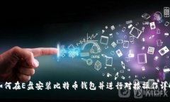 如何在E盘安装比特币钱包并进行对接操作详解
