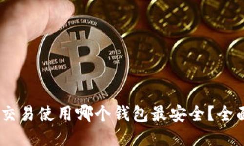 USDT交易使用哪个钱包最安全？全面指南