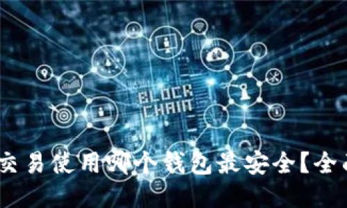 USDT交易使用哪个钱包最安全？全面指南