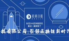 Web3科技有限公司：引领区块链新时代的先锋