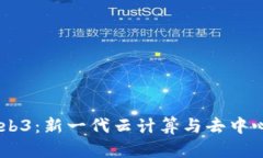 理解PaaS与Web3：新一代云计算与去中心化网络的结