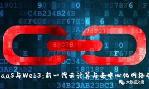 理解PaaS与Web3：新一代云计算与去中心化网络的结合