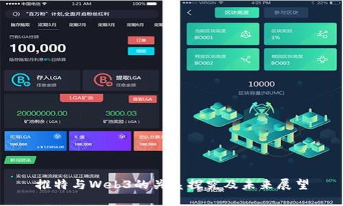 推特与Web3的关系探究及未来展望