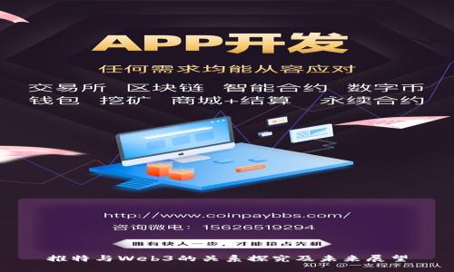 推特与Web3的关系探究及未来展望