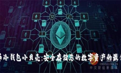 比特币冷钱包小贝壳：安全存储您的数字资产的最佳选择