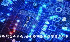 比特币冷钱包小贝壳：安