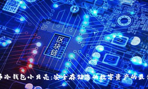 比特币冷钱包小贝壳：安全存储您的数字资产的最佳选择