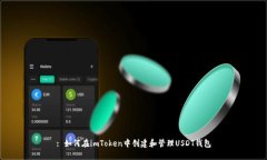 : 如何在imToken中创建和管理USDT钱包