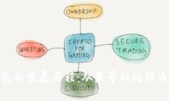 比特币钱包的发展历程：从最早的比特币钱包谈