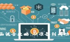 Web3工作面试全攻略：从准备到成功的全面指南