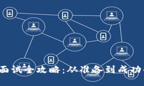 Web3工作面试全攻略：从准备到成功的全面指南