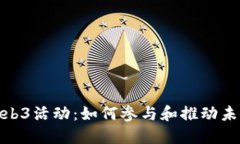 探索苏州的Web3活动：如何参与和推动未来的数字