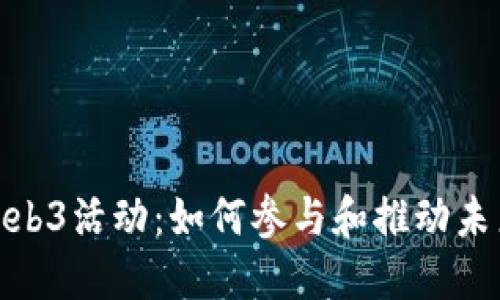 探索苏州的Web3活动：如何参与和推动未来的数字经济