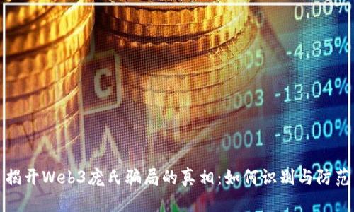 揭开Web3庞氏骗局的真相：如何识别与防范