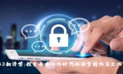WEB3翻译学：探索去中心化时代的语言转化与文化